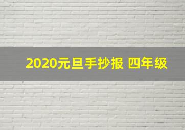 2020元旦手抄报 四年级